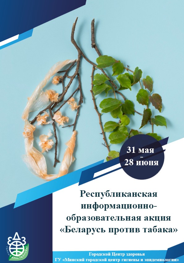 Беларусь против табакаъ